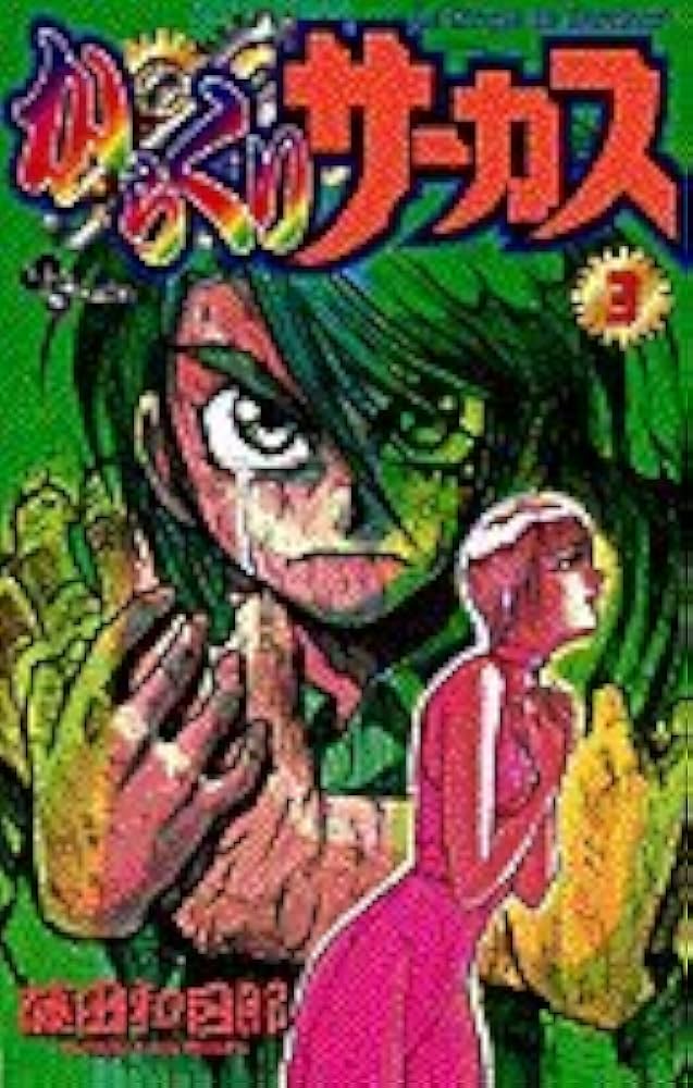 からくりサーカス 3 (少年サンデーコミックス) | 藤田 和日郎